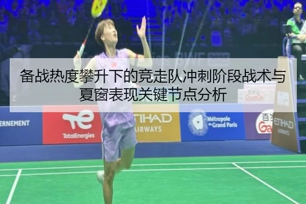 备战热度攀升下的竞走队冲刺阶段战术与夏窗表现关键节点分析